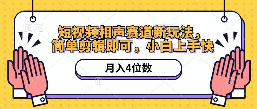 短视频相声赛道新玩法，简单剪辑即可，月入四位数(附软件+素材-优优云网创