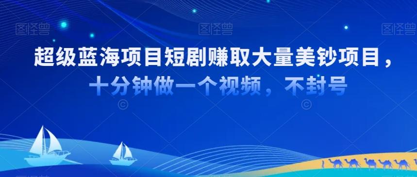 超级蓝海项目短剧赚取大量美钞项目，国内短剧出海tk赚美钞，十分钟做一个视频【揭秘】-优优云网创