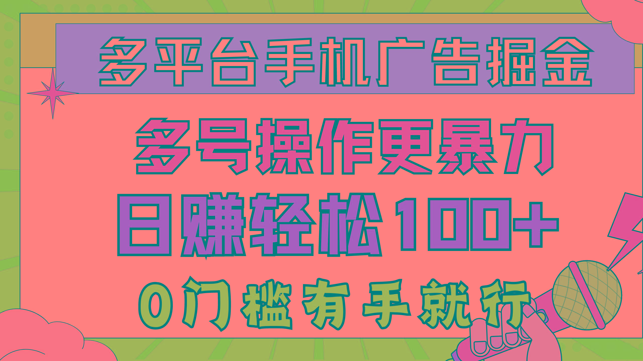 多平台手机广告掘， 多号操作更暴力，日赚轻松100+，0门槛有手就行-优优云网创