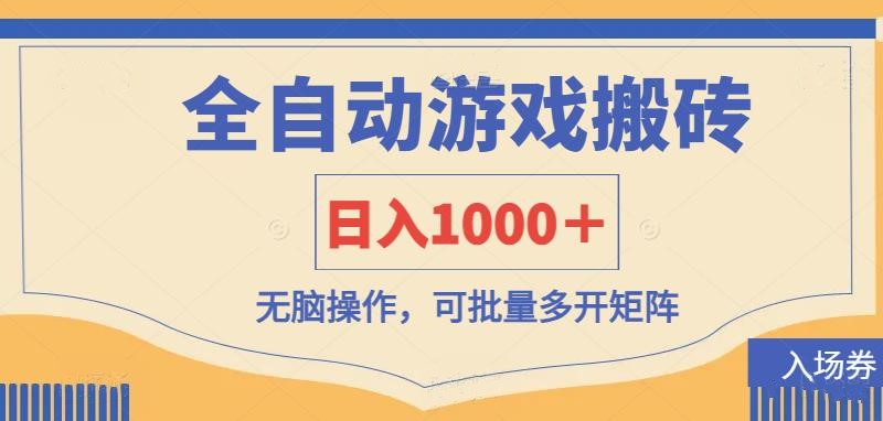 全自动游戏打金搬砖，日入1000＋，无脑操作可批量多开矩阵-优优云网创