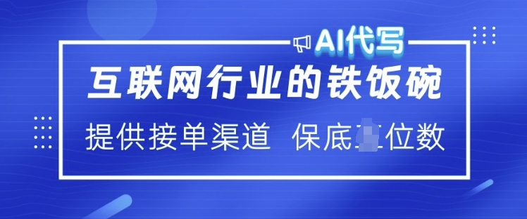 互联网行业的铁饭碗  AI代写 提供接单渠道 月入过W【揭秘】-优优云网创