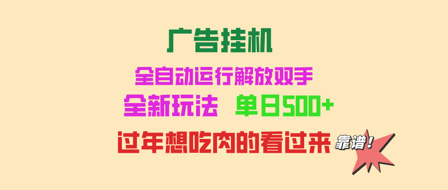 广告挂机 全自动运行 单机500+ 可批量复制 玩法简单 小白新手上手简单 …-优优云网创