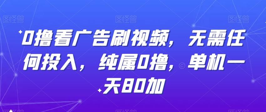 0撸看广告刷视频，无需任何投入，纯属0撸，单机一天80加-优优云网创