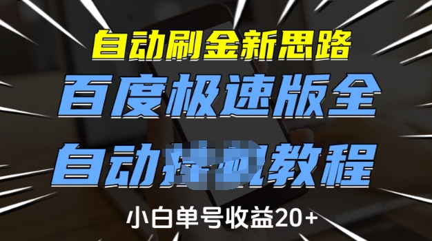自动刷金新思路，百度极速版全自动教程，小白单号收益20+【揭秘】-优优云网创