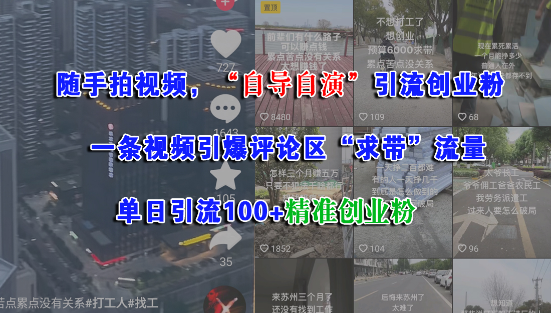 （15111期）随手拍视频，“自导自演”引流创业粉， 一条视频引爆评论区“求带”流量，单日引流100+精准创业粉-优优云网创