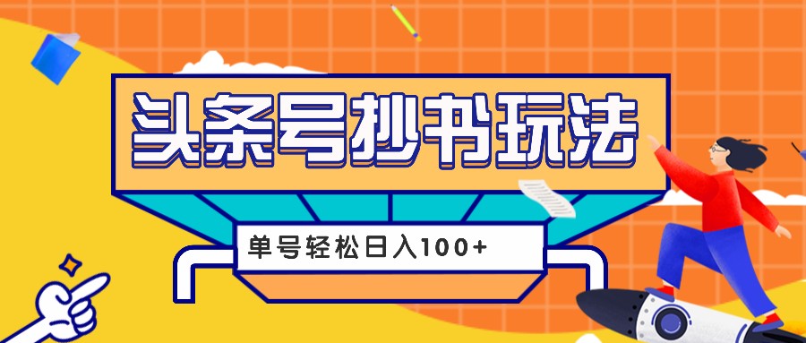 今日头条抄书玩法，用这个方法，单号轻松日入100+(附详细教程及工具)-优优云网创
