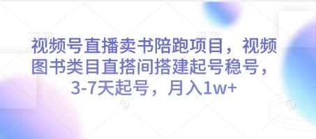 视频号直播卖书陪跑项目，视频号图书类目直搭间搭建起号稳号，3-7天起号，月入1w+-优优云网创