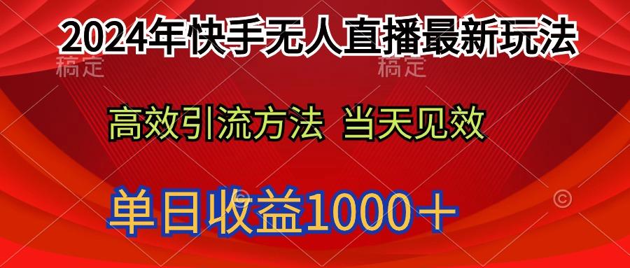 (9703期)2024年快手无人直播最新玩法轻松日入1000＋-优优云网创
