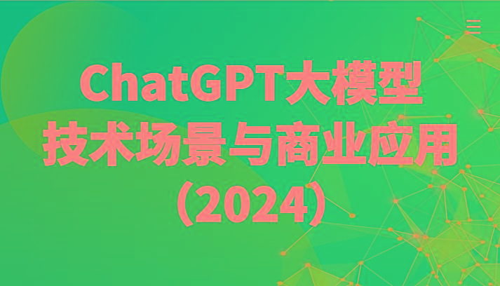 ChatGPT大模型，技术场景与商业应用(2024)带你深入了解国内外大模型生态-优优云网创