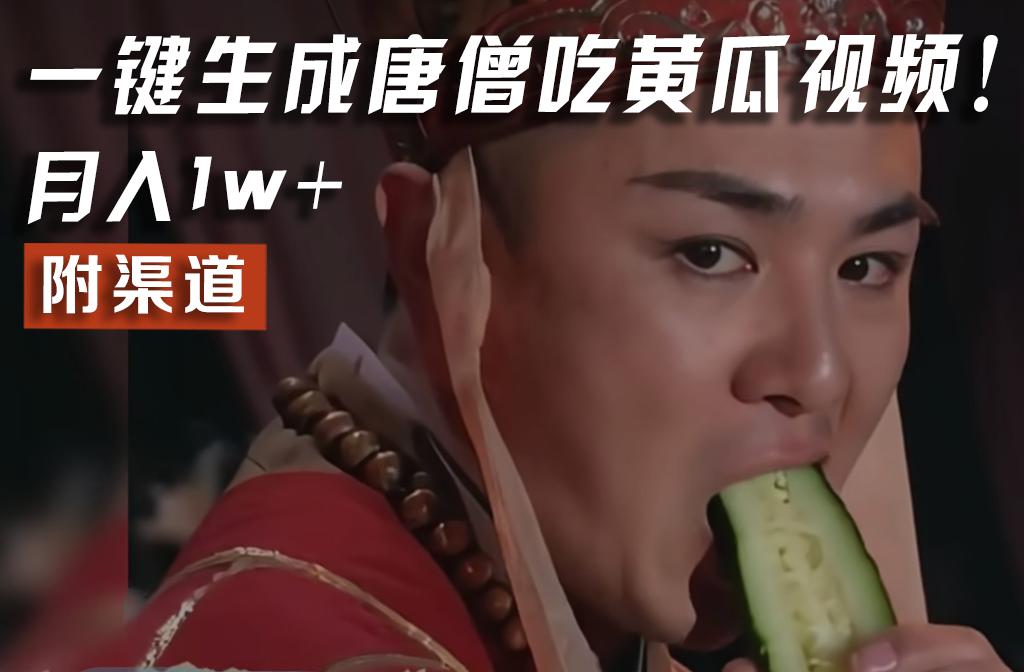 【情理之中，意料之外】火爆全网的唐僧吃黄瓜的视频！一键无脑生成，附渠道，月入1w+-优优云网创