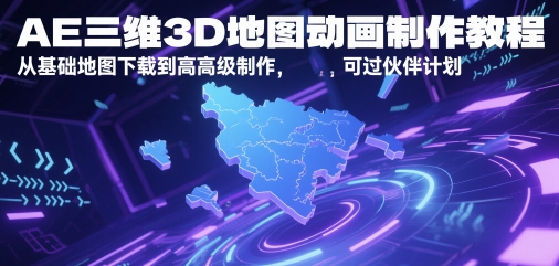AE三维3D地图动画制作教程，从基础地图下载到高级制作，可过伙伴计划-优优云网创