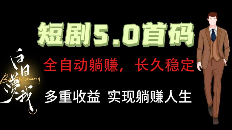全自动元点短剧掘金分红项目，正规公司，管道收益无上限！轻松日入300+-优优云网创