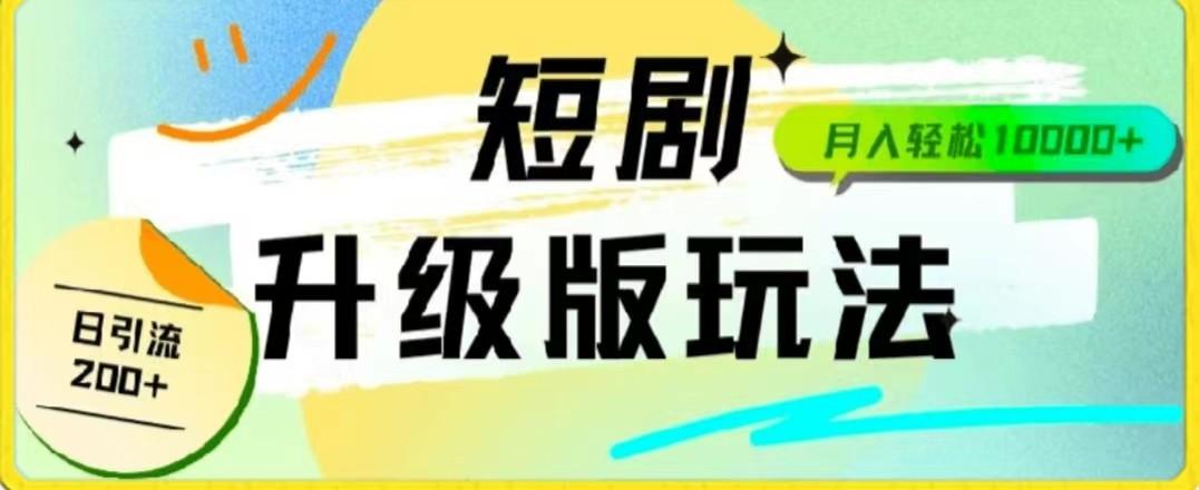 24年短剧全新升级版，机器人自动发短剧，一单9.9，一个群轻松变现4900+-优优云网创