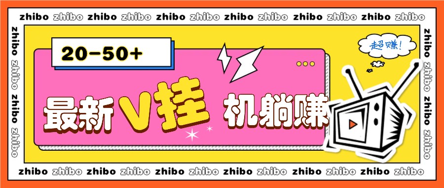 最新V挂机躺赚项目，零成本零门槛单号日收益10-100，月躺赚2000+-优优云网创