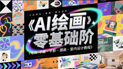 AI绘画零基础到商业进阶，电商-平面-摄影-插画-室内设计教程-优优云网创