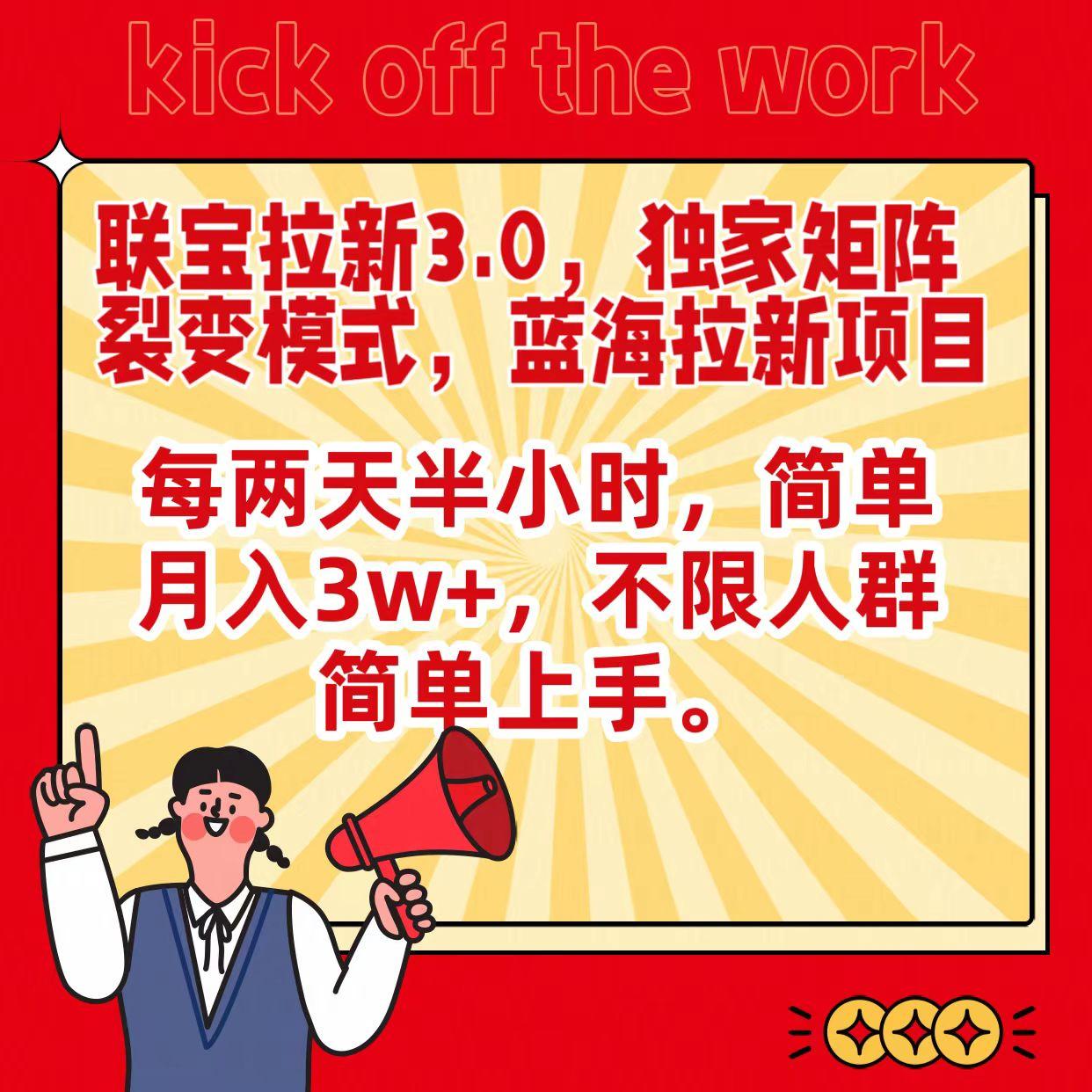 联宝蓝海拉新3.0，独家矩阵裂变模式，每两天半小时，简单月入3w+，不限人群简单上手-优优云网创