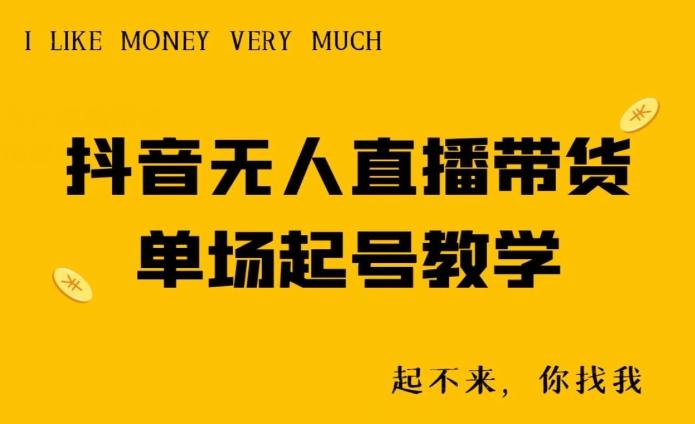 抖音无人直播带货单场起号教学-优优云网创