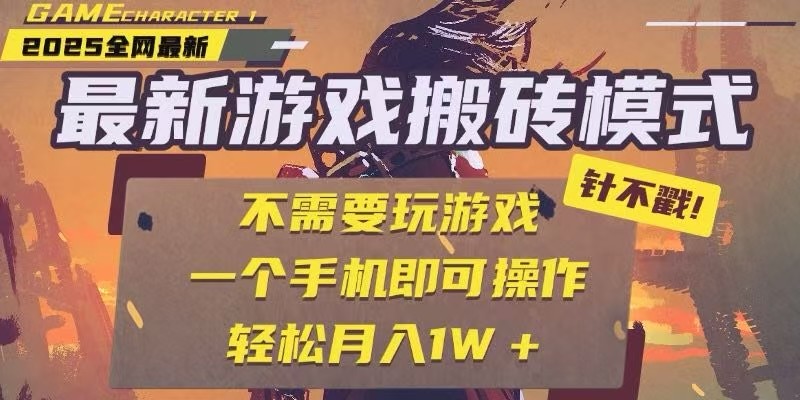 25年最新独家游戏搬砖，全自动挂机，不需要玩游戏，单手机操作日入300+-优优云网创