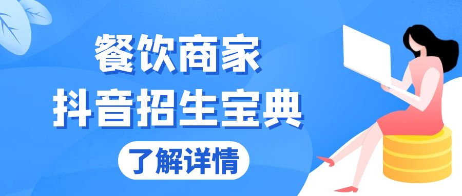 餐饮商家抖音招生宝典：从账号搭建到Dou+投放，掌握招生与变现秘诀-优优云网创