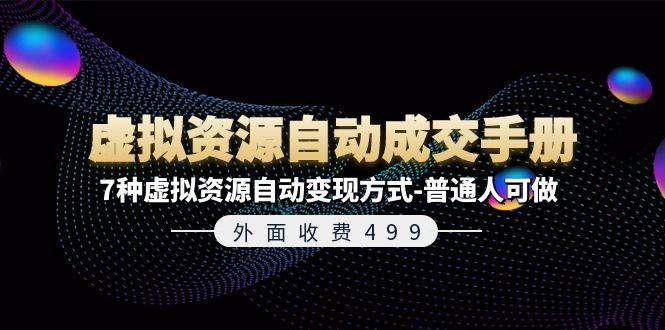 外面收费499《虚拟资源自动成交手册》7种虚拟资源自动变现方式-普通人可做-优优云网创