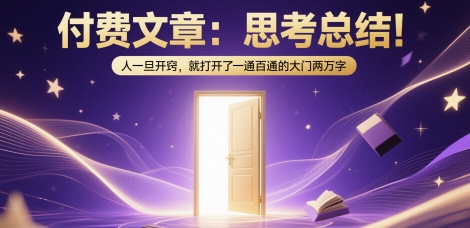 付费文章：思考总结！人一旦开窍，就打开了那扇一通百通的大门两万字-优优云网创