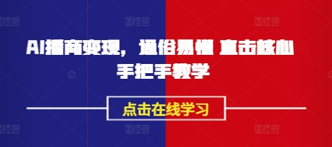 AI播商变现，通俗易懂 直击核心 手把手教学-优优云网创