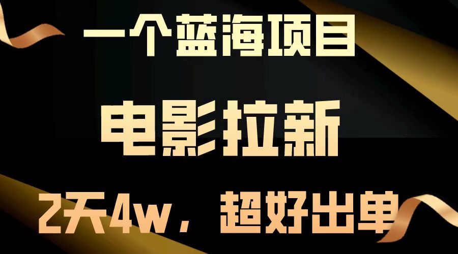 【蓝海项目】电影拉新，两天搞了近4w，超好出单，直接起飞-优优云网创