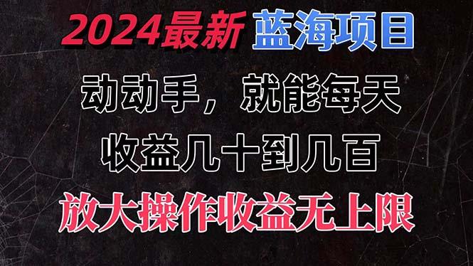 有手就行的2024全新蓝海项目，每天1小时收益几十到几百，可放大操作收…-优优云网创