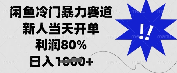 闲鱼冷门暴力赛道，新人当天开单，利润80%，日入多张【揭秘】-优优云网创