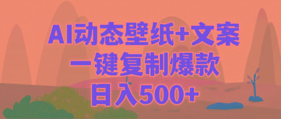 (9327期)AI治愈系动态壁纸+文案，一键复制爆款，日入500+-优优云网创