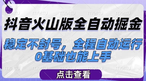 抖音火山版全自动掘金，稳定不封号，全程自动运行，可批量放大操作，0基础也能上手【揭秘】-优优云网创