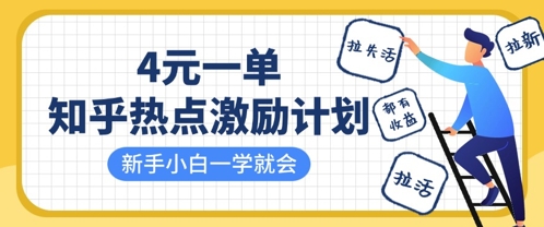 知乎热点激励计划，4元一单，拉新，拉失活，拉活，统统有收益，小白一学就会-优优云网创