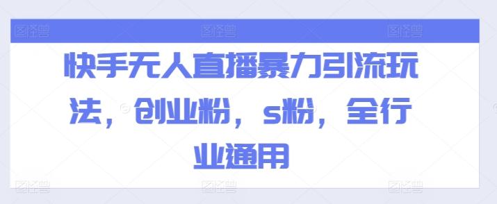 快手无人直播暴力引流玩法，创业粉，s粉，全行业通用-优优云网创