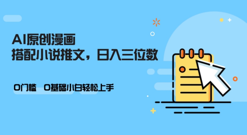 AI做小说推文，0门槛，小白轻松日入三位数-优优云网创