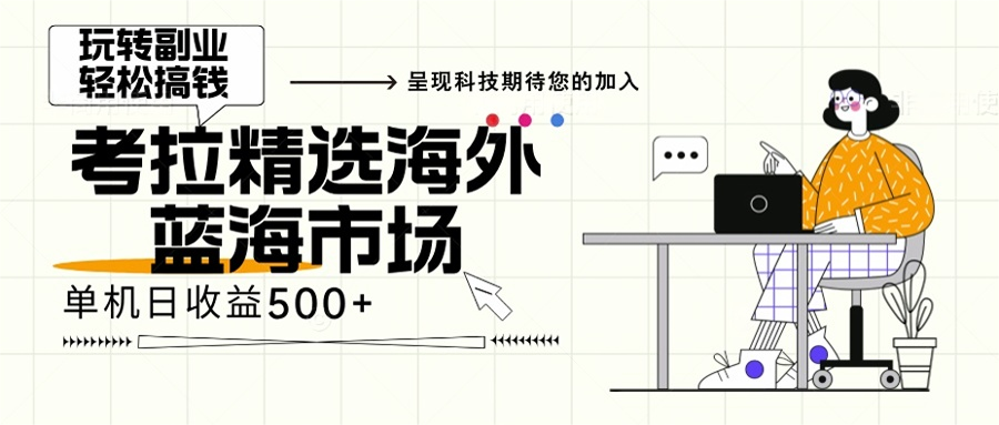 海外全新空白市场，小白也可轻松上手，年底最后红利-优优云网创