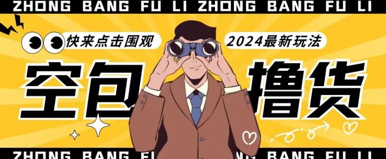 【独家揭秘】最新空包撸货玩法，单账号号称月入过万，小白直接上手简单粗暴快来围观(仅揭秘)-优优云网创