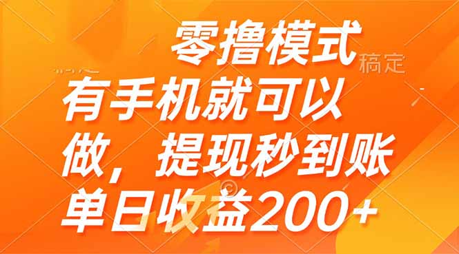 零撸模式 有手机就可以做，提现秒到账单日收益200+-优优云网创