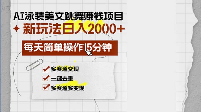 AI泳装美女跳舞赚钱项目，新玩法，每天简单操作15分钟，多赛道变现，月…-优优云网创