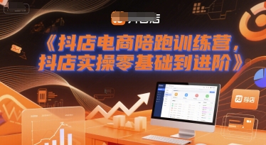 抖店电商陪跑训练营，抖音小店实操零基础到进阶-优优云网创