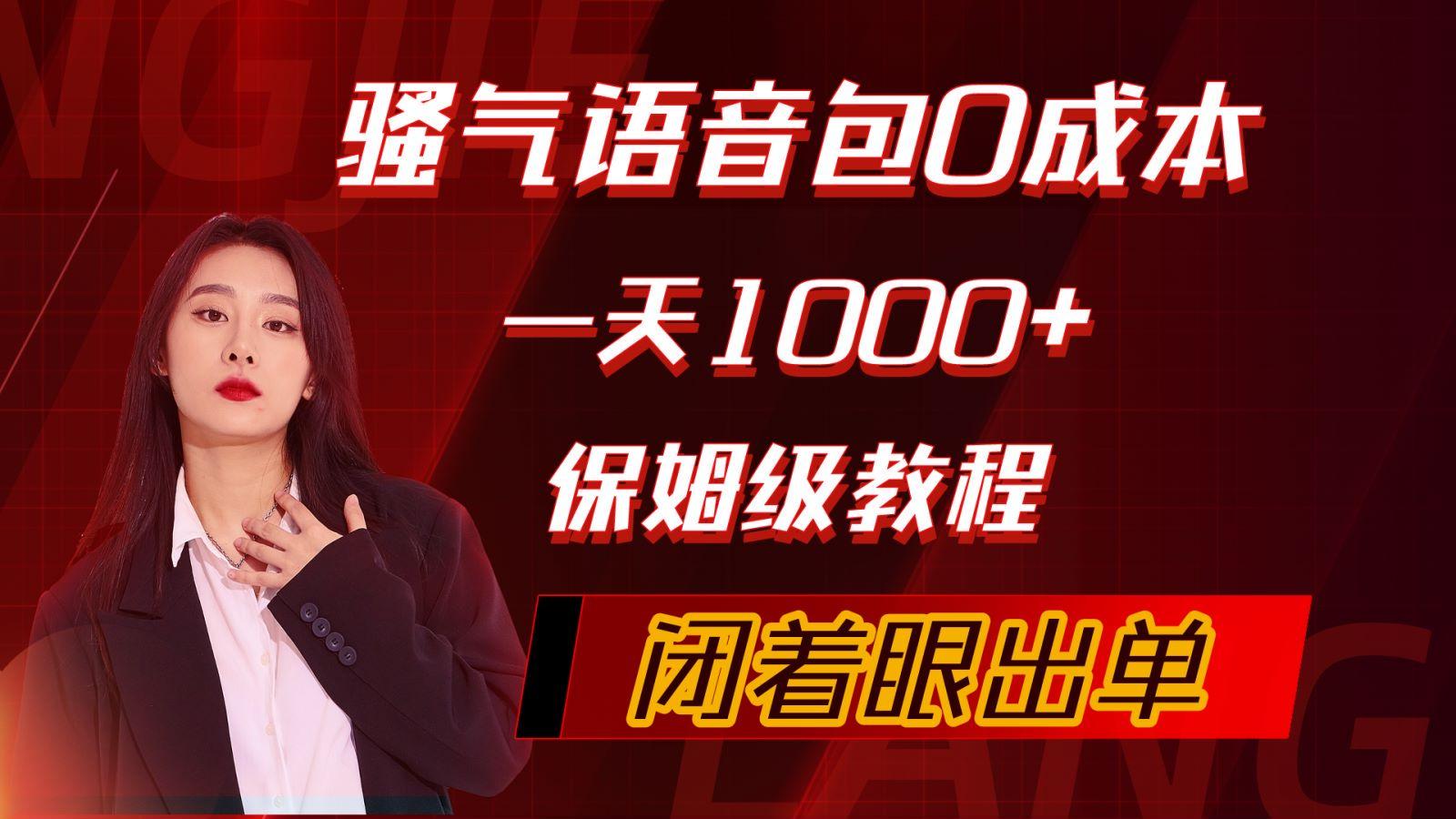 (10004期)骚气导航语音包，0成本一天1000+，闭着眼出单，保姆级教程-优优云网创