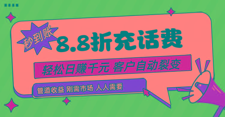 靠88折充话费，客户自动裂变，日赚千元都太简单了-优优云网创