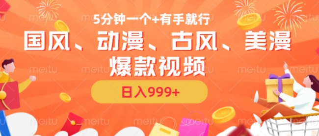 5分钟一个国风、动漫、古风、美漫爆款视频， 无脑AI操作，有手就行，日入几张【揭秘】-优优云网创