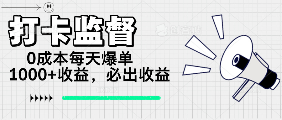 打卡监督项目，0成本每天爆单1000+，做就必出收益-优优云网创