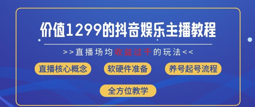 价值1299的抖音娱乐主播场均直播收入过千打法教学(8月最新)【揭秘】-优优云网创