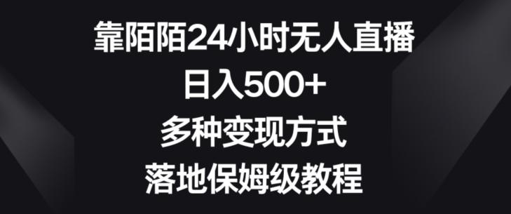 靠陌陌24小时无人直播，日入500+，多种变现方式，落地保姆级教程【揭秘】-优优云网创