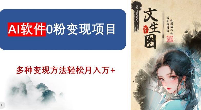 AI软件0粉变现项目，0基础2024年风口项目，轻松月入万+【揭秘】-优优云网创