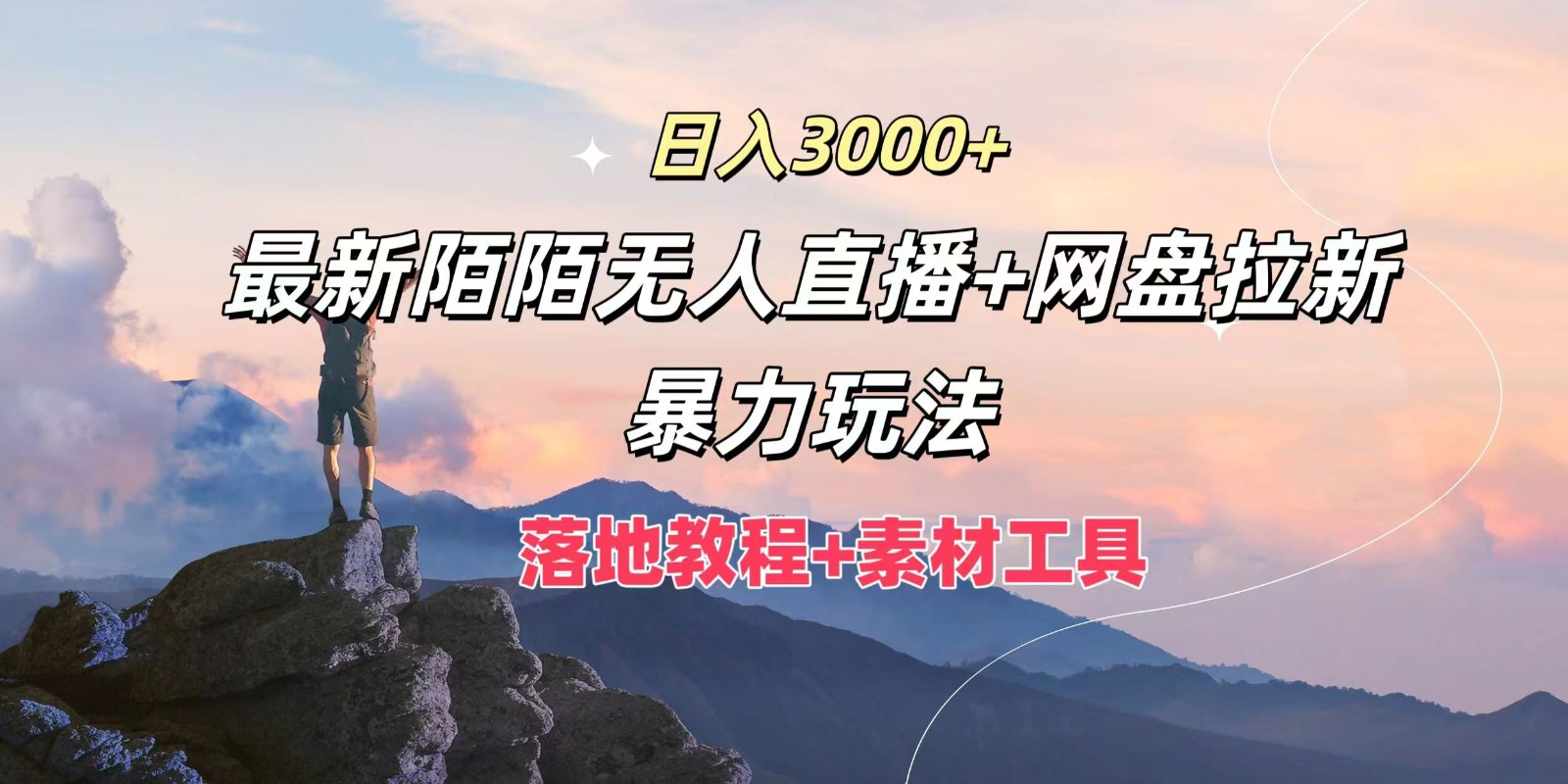 日入3000+，最新陌陌无人直播+网盘拉新暴力玩法，落地教程+素材工具-优优云网创