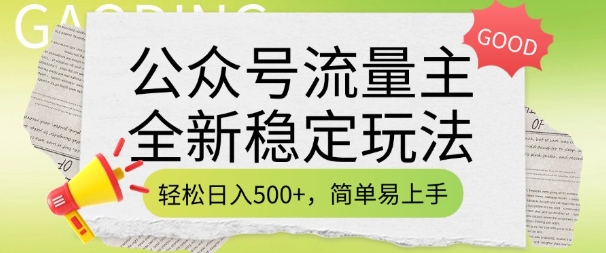 公众号流量主全新稳定玩法，轻松日入5张，简单易上手，做就有收益(附详细实操教程)-优优云网创