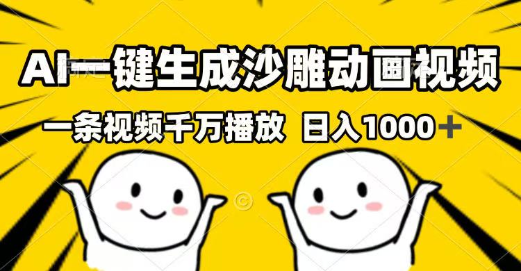 AI一键生成沙雕动画视频，一条视频千万播放，日入1000+-优优云网创
