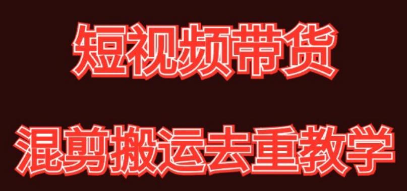 混剪去重短视频带货玩法，混剪搬运简单过原创思路分享-优优云网创